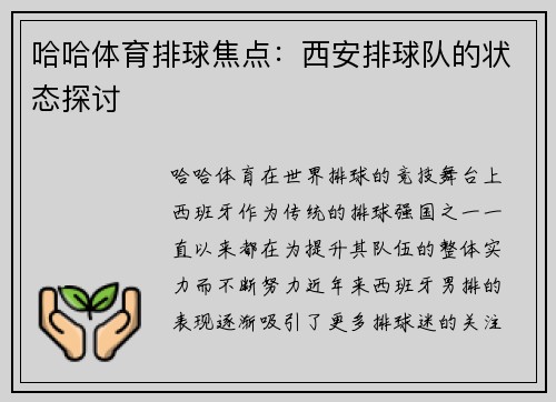 哈哈体育排球焦点：西安排球队的状态探讨