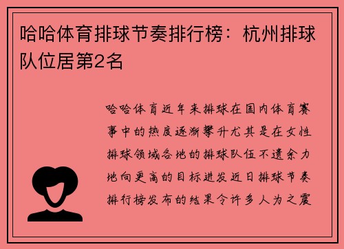 哈哈体育排球节奏排行榜：杭州排球队位居第2名