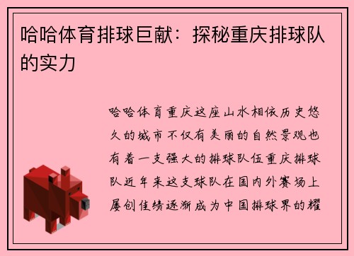 哈哈体育排球巨献：探秘重庆排球队的实力