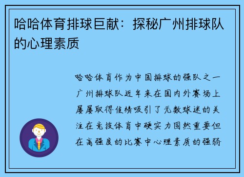 哈哈体育排球巨献：探秘广州排球队的心理素质