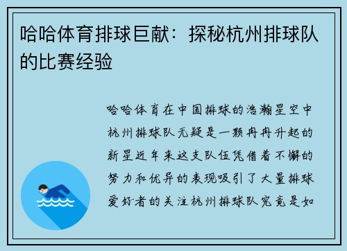 哈哈体育排球巨献：探秘杭州排球队的比赛经验