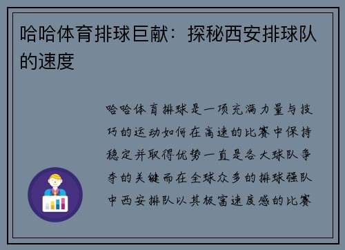 哈哈体育排球巨献：探秘西安排球队的速度