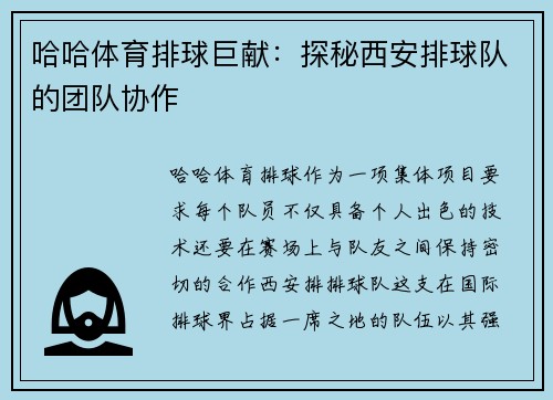 哈哈体育排球巨献：探秘西安排球队的团队协作