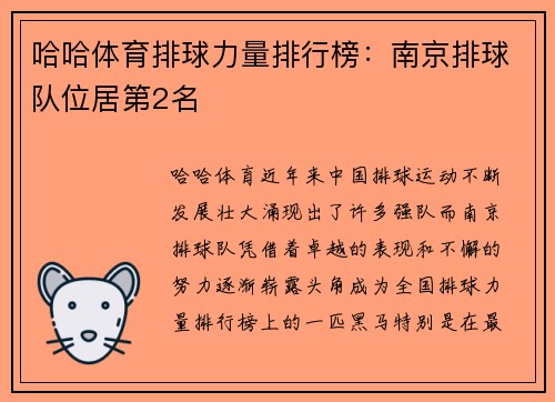 哈哈体育排球力量排行榜：南京排球队位居第2名