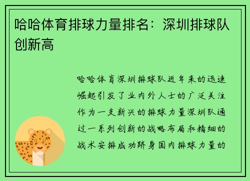 哈哈体育排球力量排名：深圳排球队创新高