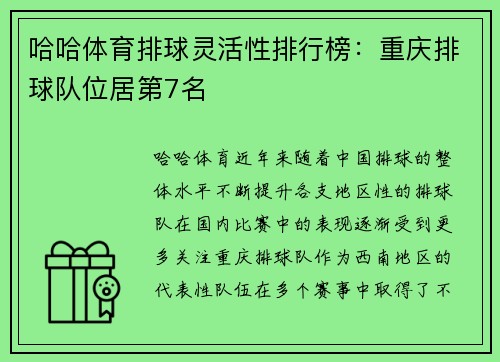哈哈体育排球灵活性排行榜：重庆排球队位居第7名