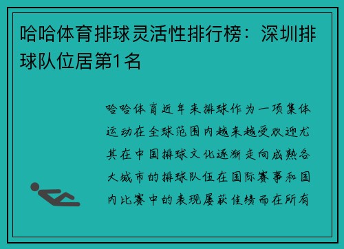 哈哈体育排球灵活性排行榜：深圳排球队位居第1名