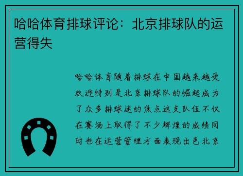 哈哈体育排球评论：北京排球队的运营得失