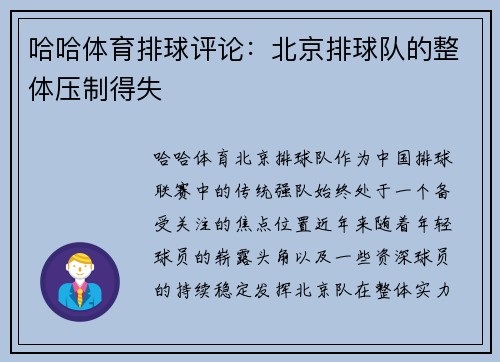 哈哈体育排球评论：北京排球队的整体压制得失