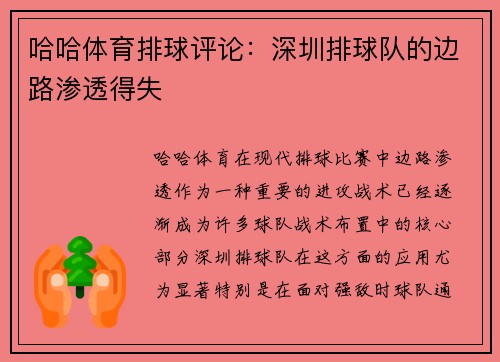 哈哈体育排球评论：深圳排球队的边路渗透得失