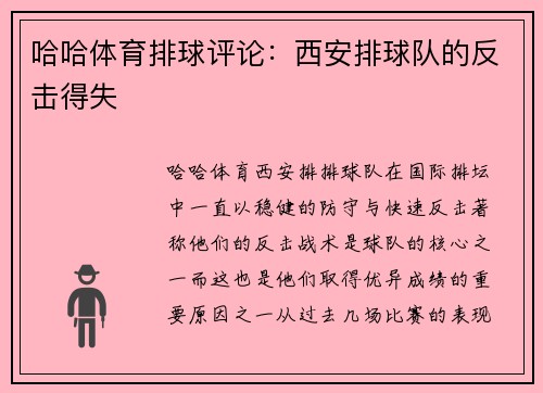 哈哈体育排球评论：西安排球队的反击得失