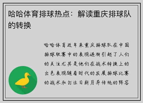 哈哈体育排球热点：解读重庆排球队的转换