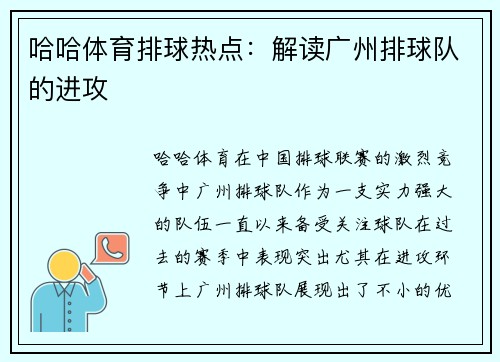 哈哈体育排球热点：解读广州排球队的进攻