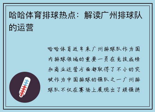 哈哈体育排球热点：解读广州排球队的运营