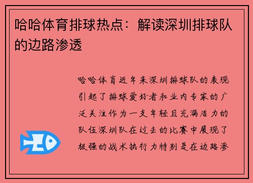 哈哈体育排球热点：解读深圳排球队的边路渗透