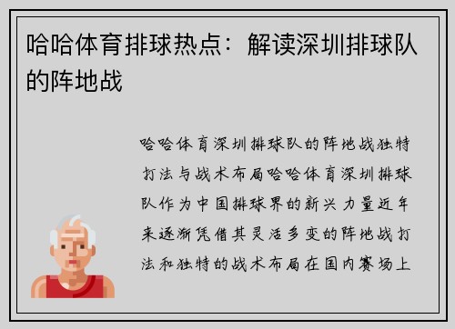 哈哈体育排球热点：解读深圳排球队的阵地战