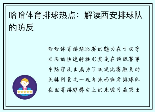 哈哈体育排球热点：解读西安排球队的防反