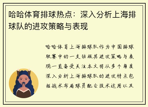哈哈体育排球热点：深入分析上海排球队的进攻策略与表现