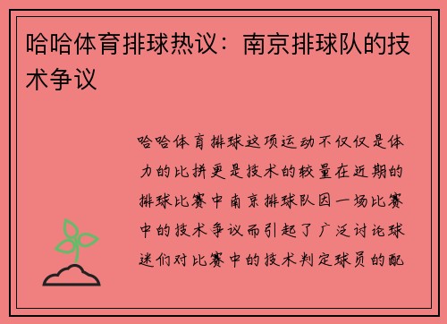 哈哈体育排球热议：南京排球队的技术争议