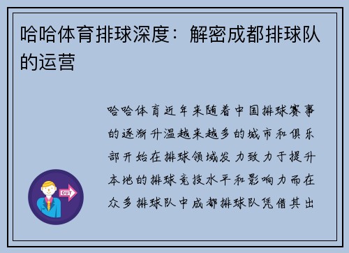 哈哈体育排球深度：解密成都排球队的运营