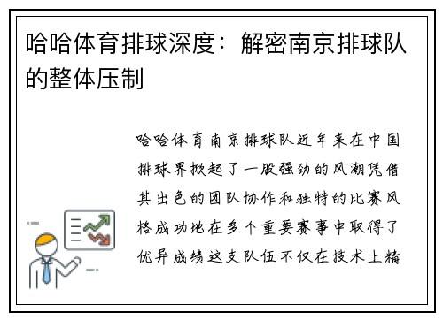 哈哈体育排球深度：解密南京排球队的整体压制