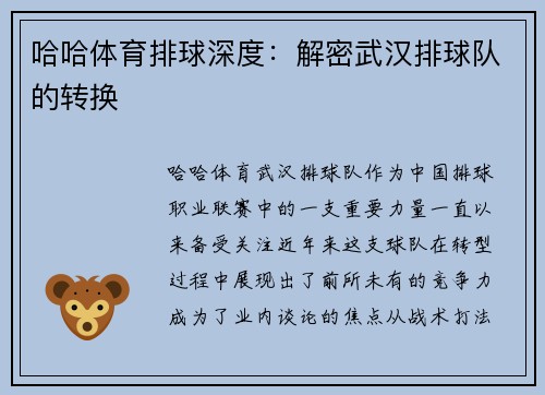 哈哈体育排球深度：解密武汉排球队的转换