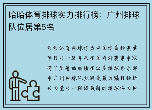 哈哈体育排球实力排行榜：广州排球队位居第5名