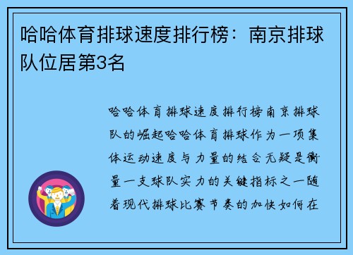 哈哈体育排球速度排行榜：南京排球队位居第3名
