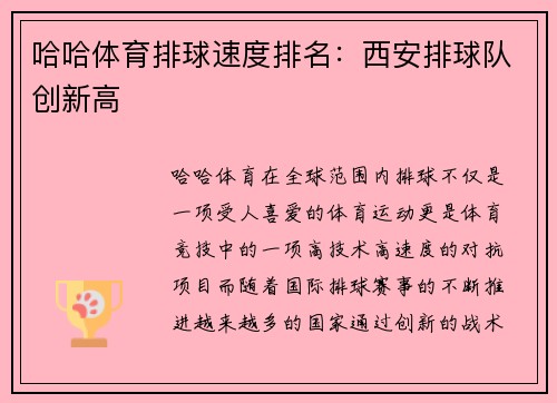 哈哈体育排球速度排名：西安排球队创新高