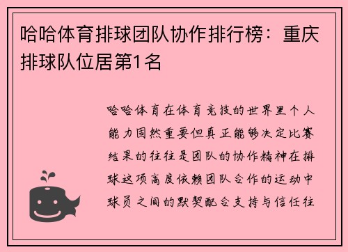 哈哈体育排球团队协作排行榜：重庆排球队位居第1名