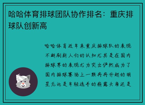 哈哈体育排球团队协作排名：重庆排球队创新高