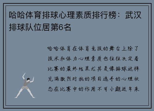 哈哈体育排球心理素质排行榜：武汉排球队位居第6名