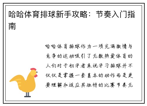 哈哈体育排球新手攻略：节奏入门指南