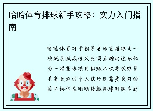 哈哈体育排球新手攻略：实力入门指南