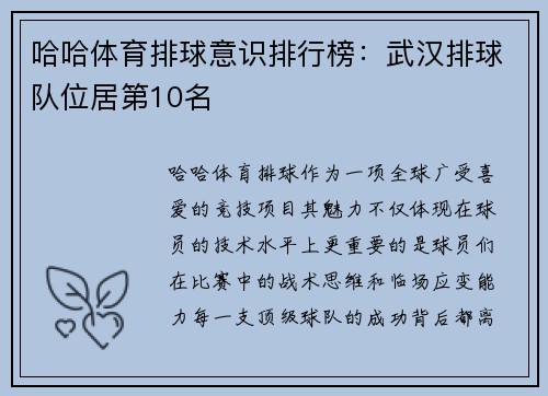 哈哈体育排球意识排行榜：武汉排球队位居第10名