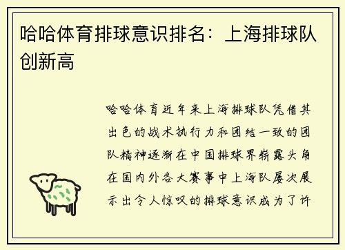 哈哈体育排球意识排名：上海排球队创新高