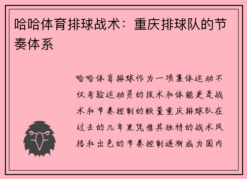 哈哈体育排球战术：重庆排球队的节奏体系