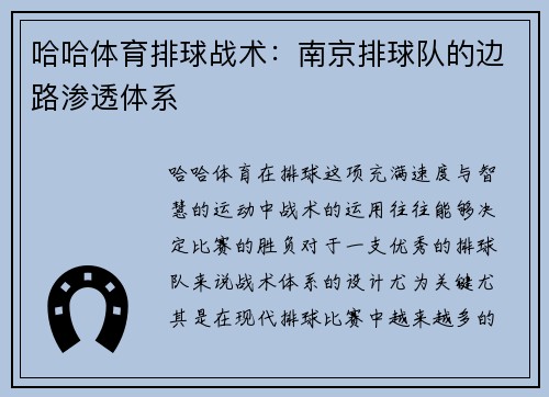 哈哈体育排球战术：南京排球队的边路渗透体系