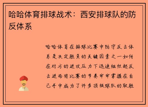 哈哈体育排球战术：西安排球队的防反体系