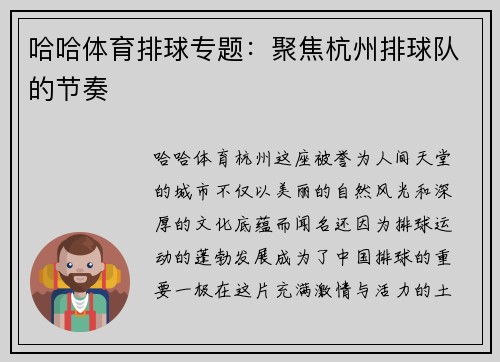 哈哈体育排球专题：聚焦杭州排球队的节奏
