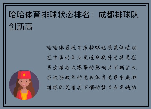 哈哈体育排球状态排名：成都排球队创新高