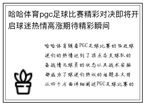 哈哈体育pgc足球比赛精彩对决即将开启球迷热情高涨期待精彩瞬间