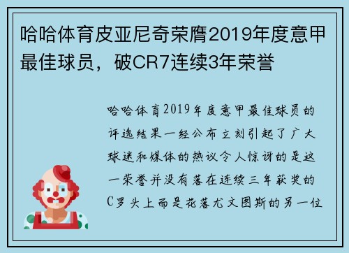 哈哈体育皮亚尼奇荣膺2019年度意甲最佳球员，破CR7连续3年荣誉