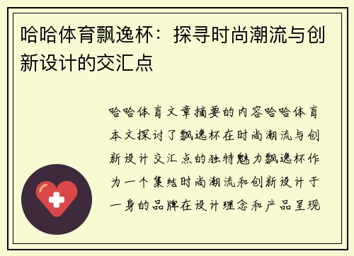 哈哈体育飘逸杯：探寻时尚潮流与创新设计的交汇点
