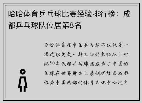 哈哈体育乒乓球比赛经验排行榜：成都乒乓球队位居第8名