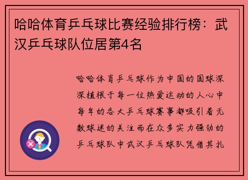 哈哈体育乒乓球比赛经验排行榜：武汉乒乓球队位居第4名