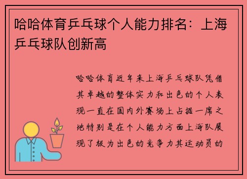 哈哈体育乒乓球个人能力排名：上海乒乓球队创新高