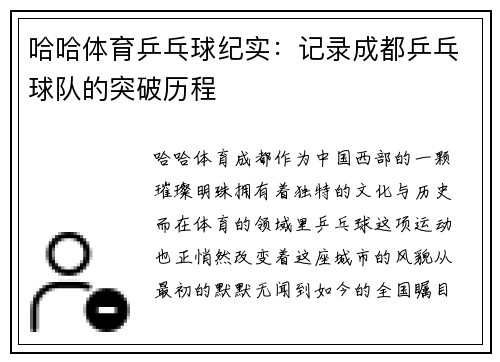 哈哈体育乒乓球纪实：记录成都乒乓球队的突破历程