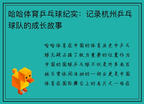 哈哈体育乒乓球纪实：记录杭州乒乓球队的成长故事
