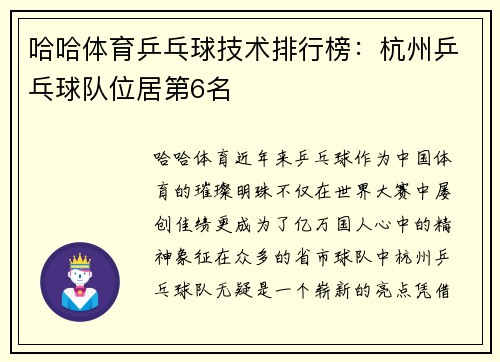 哈哈体育乒乓球技术排行榜：杭州乒乓球队位居第6名
